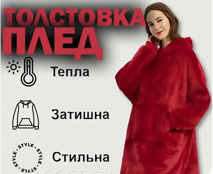 Толстовка-плед з капюшоном та рукавами Huggle Hoodie, червона PT-002 фото